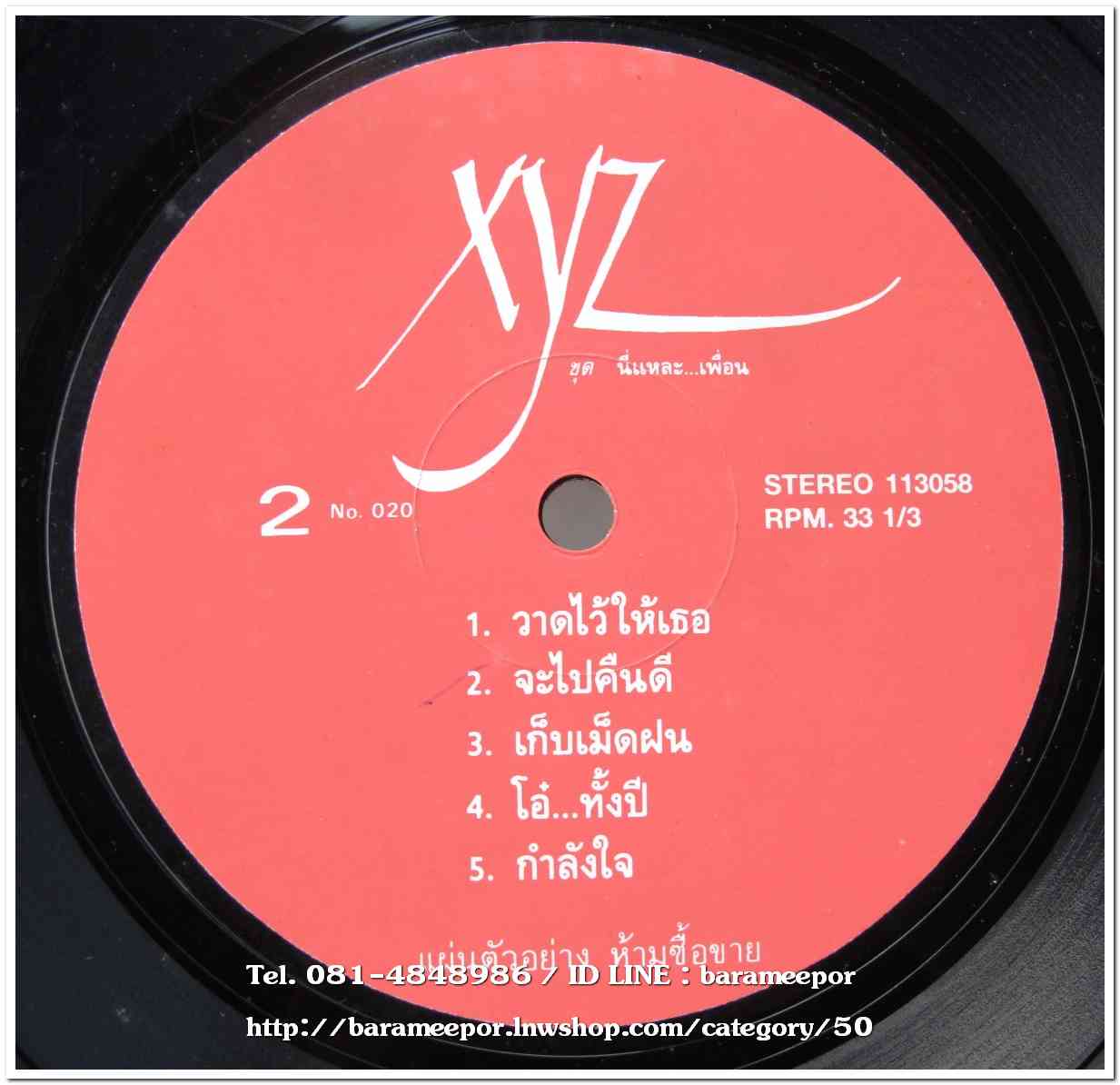 วงXYZ ชุด นี่แหละ..เพื่อน แผ่นเต็ม 10 เพลง ปกแจก สภาพแผ่น vg++ หน้า 2 จะมีรอยตามภาพ