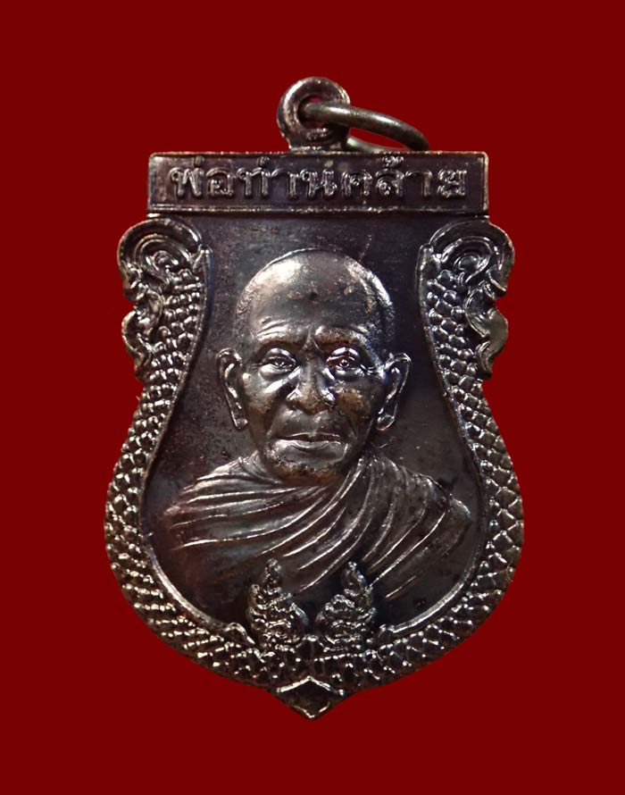 เหรียญพ่อท่านคล้าย รุ่นลาภผลพูนทวี ศาลเจ้าแม่ทับทิม จ.นราธิวาส ปี 2544 เนื้อทองแดงรมดำ