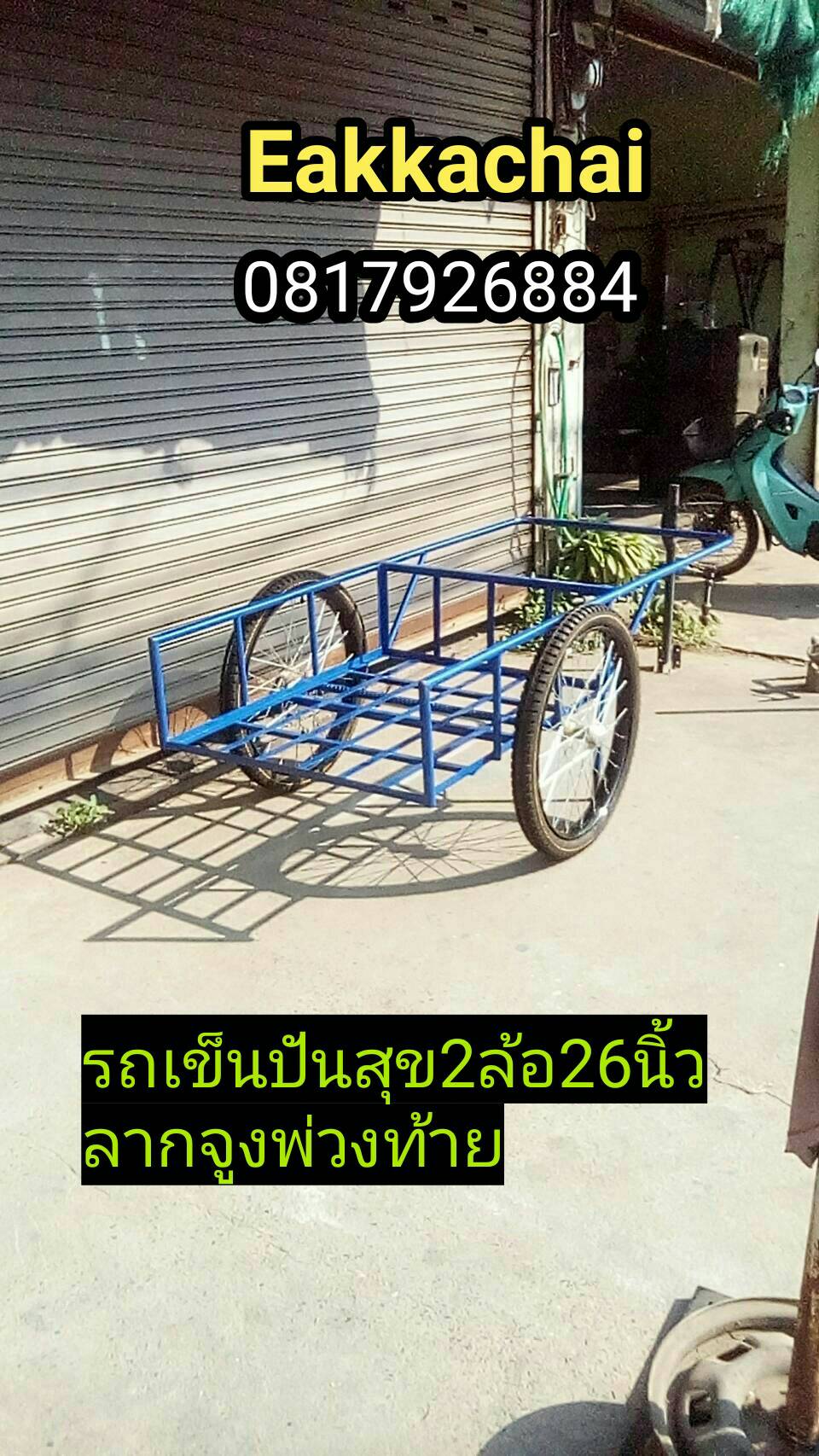 รถเข็นปันสุข2ล้อ26นิ้วยางใหม่มือหนึ่งลากจูงพ่วงท้าย