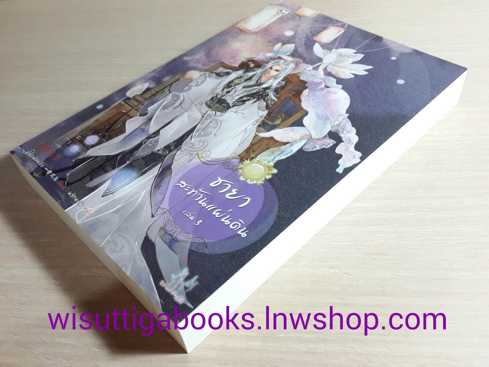 ชายาสะท้านแผ่นดิน เล่ม 3