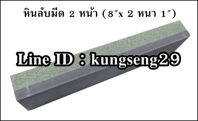 หินลับมีด 2 หน้า (8"x 2" หนา 1")