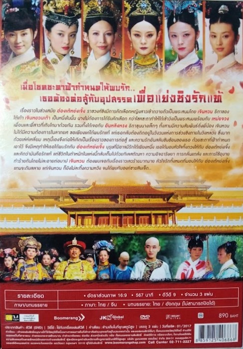 DVD.เจินหวน จอมนางคู่แผ่นดิน ชุดบ๊อกเซ็ท 3 แผ่น BOX.32