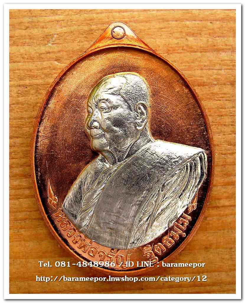 หลวงพ่อจรัญ เหรียญเลื่อนฯบารมี ๔๗ วัดอัมพวัน เนื้อทองแดง หน้ากากอัลปาก้า แยกจากชุดกรรมการ ปี ๒๕๕๗