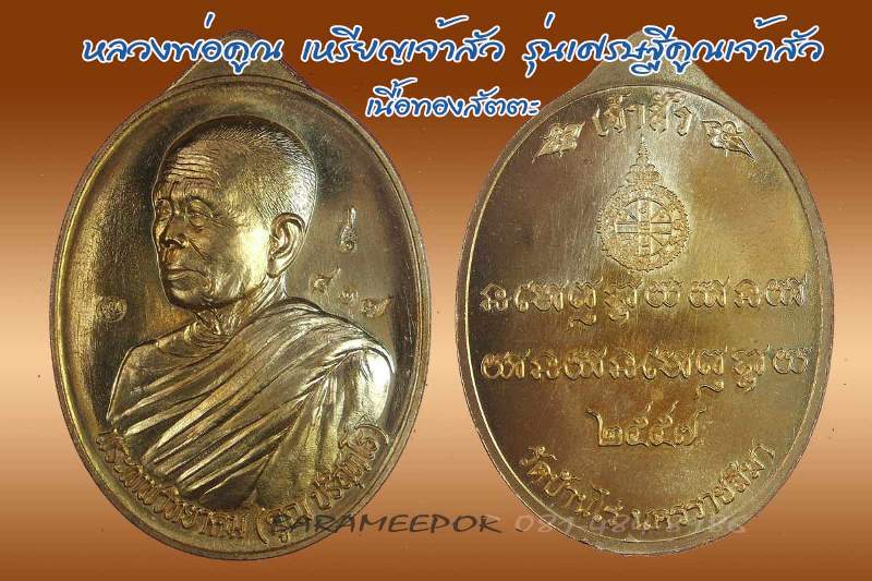 หลวงพ่อคูณ เหรียญมหาโภคทรัพย์ เศรษฐีคูณเจ้าสัว มีหลายเนื้อ ทั้ง 2 พิมพ์เจ้าสัวและเศรษฐี