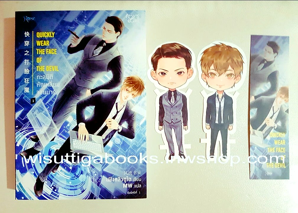 ทะลุมิติ หักเหลี่ยมจอมมาร เล่ม1 : Feng Liu Shu Dai เขียน , MW แปล