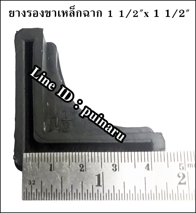 ลูกยางรองขาเหล็กฉาก ขนาด 1 1/2" x 1 1/2"