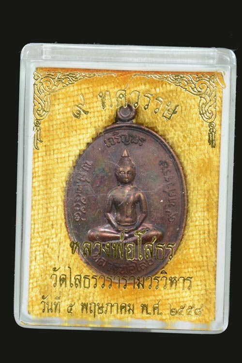 เหรียญเจริญพร หลวงพ่อโสธร รุ่น 9 ทศวรรษ เนื้อทองแดงรมดำ