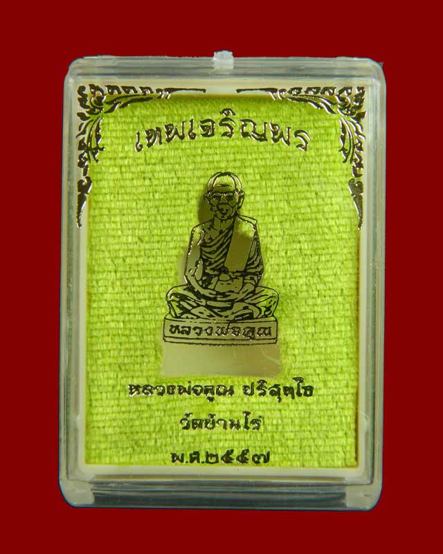 *เลขสวย 788* รูปเหมือนปั้มหลวงพ่อคูณ วัดบ้านไร่ รุ่นเทพเจริญพร ปี 2557 เนื้อชนวน (กรรมการ)