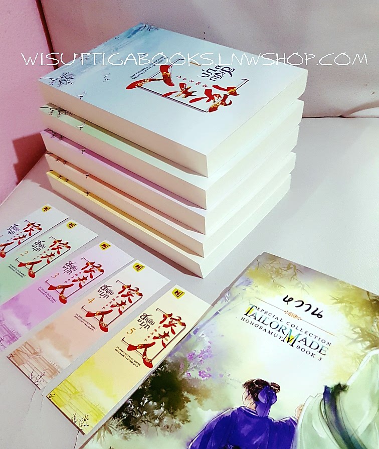 ฮูหยินบุก (5เล่มจบ+Tailor Made:หวาน+ที่คั่นครบ) ผู้แต่ง NV WANG BU ZAI JIA