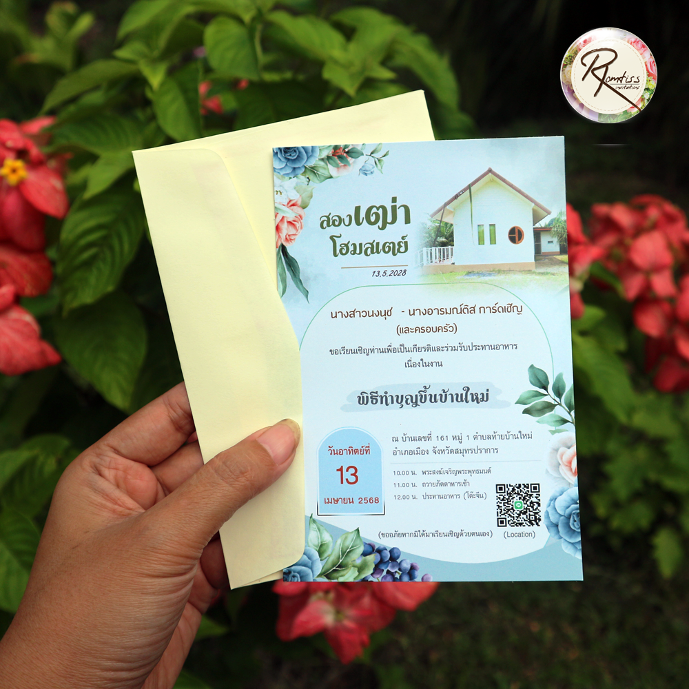 การ์ดขึ้นบ้านใหม่ ใส่รูปบ้านได้ (พร้อมซอง)