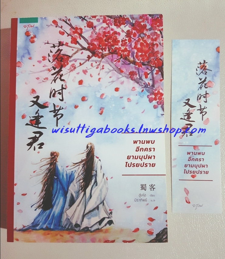 พานพบอีกครา ยามบุปผาโปรยปราย : สู่เค่อ เขียน, มิราทิพย์ แปล