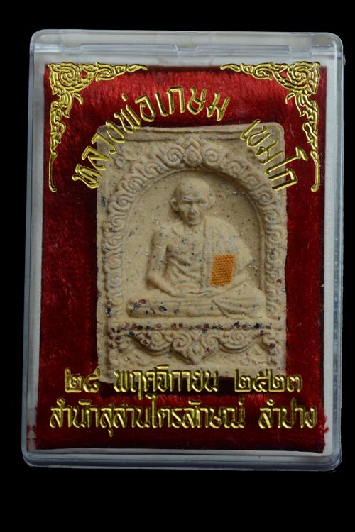 พระผงมงคลเกษม 3 (พิมพ์พิเศษโรยพลอย) หลวงพ่อเกษม พ.ศ.2523