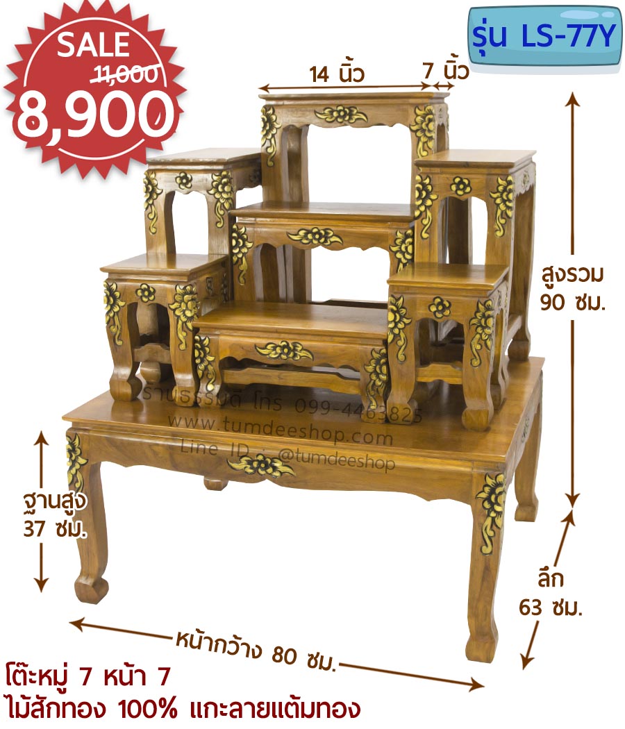 โต๊ะหมู่ 7 หน้า 7 แบบแกะลายแต้มทอง ไม้สักทอง 100% สีธรรมชาติ