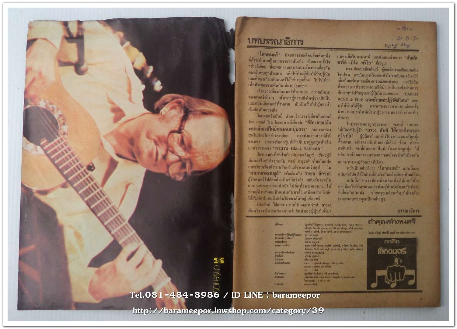 หนังสือเพลง โลกดนตรี the music world ปีที่ 1 ฉ.1 ปี 2521