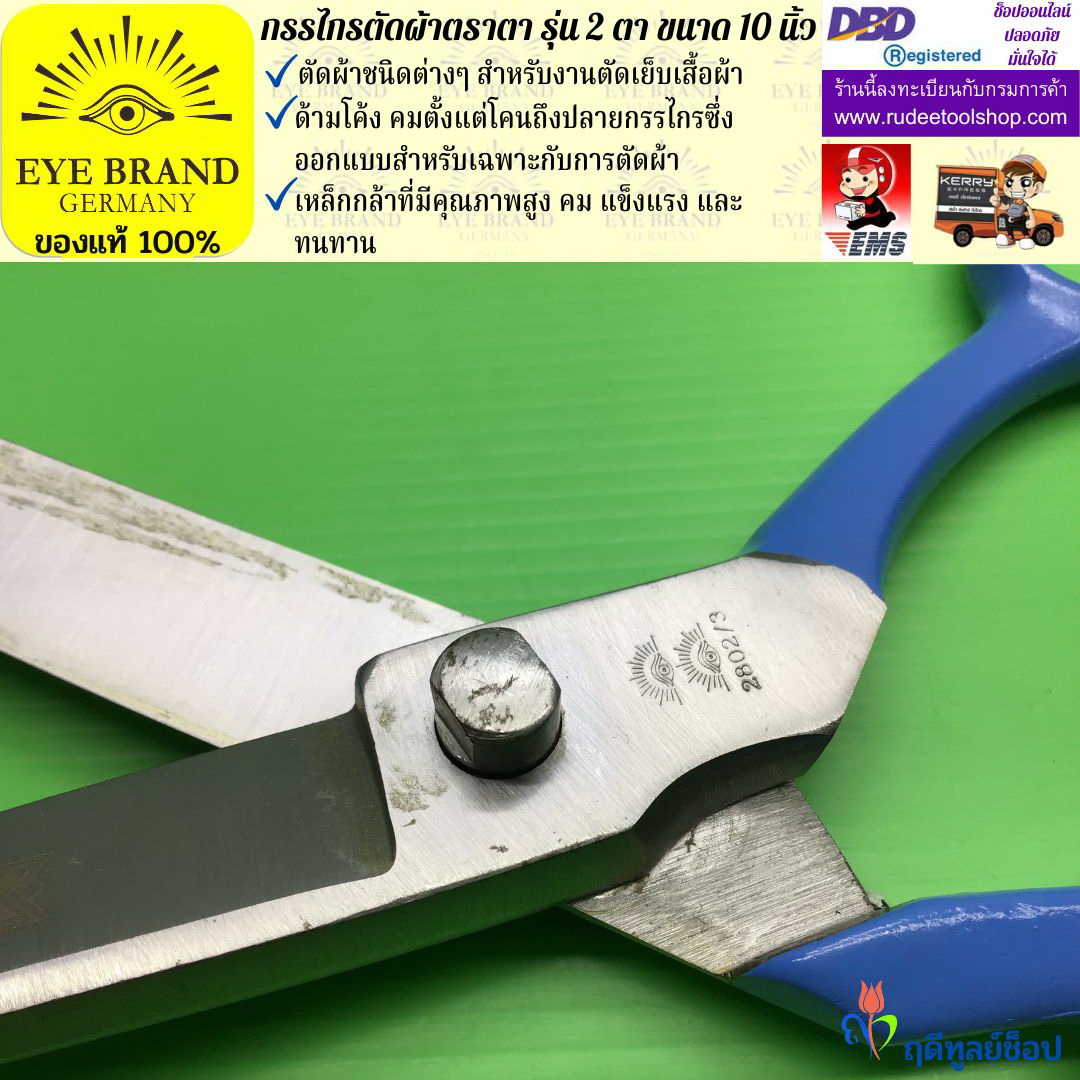 กรรไกรตัดผ้าตราตา รุ่น 2 ตา ( 10 นิ้ว ) EYE BRAND