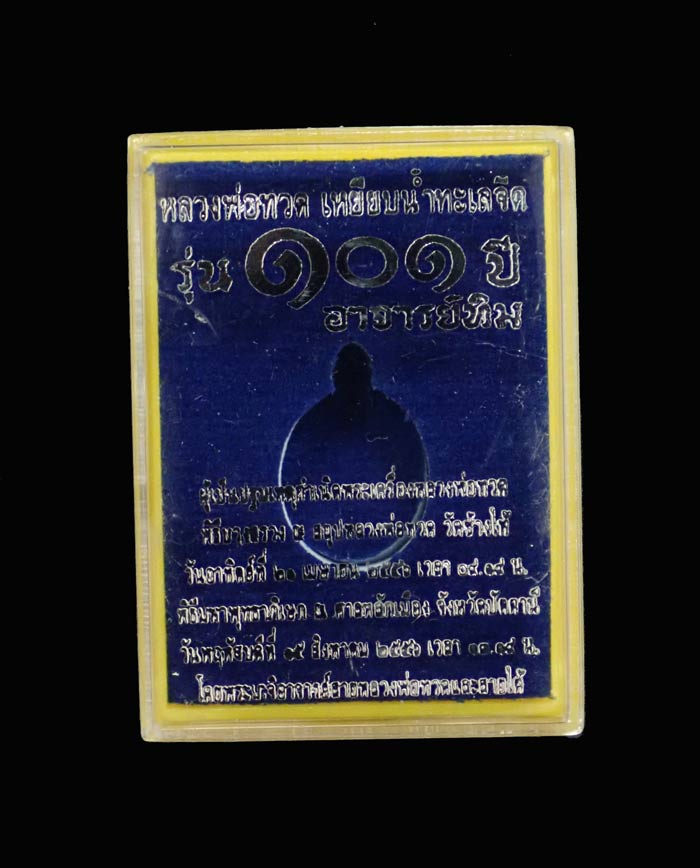 เม็ดแตงหลวงพ่อทวด รุ่น101ปีอาจารย์ทิม วัดช้างให้ ปี 2556 เนื้อกะไหล่ทองลงยาสีแดง พระสูง 1.9 ซม. พร้อมกล่องเดิม