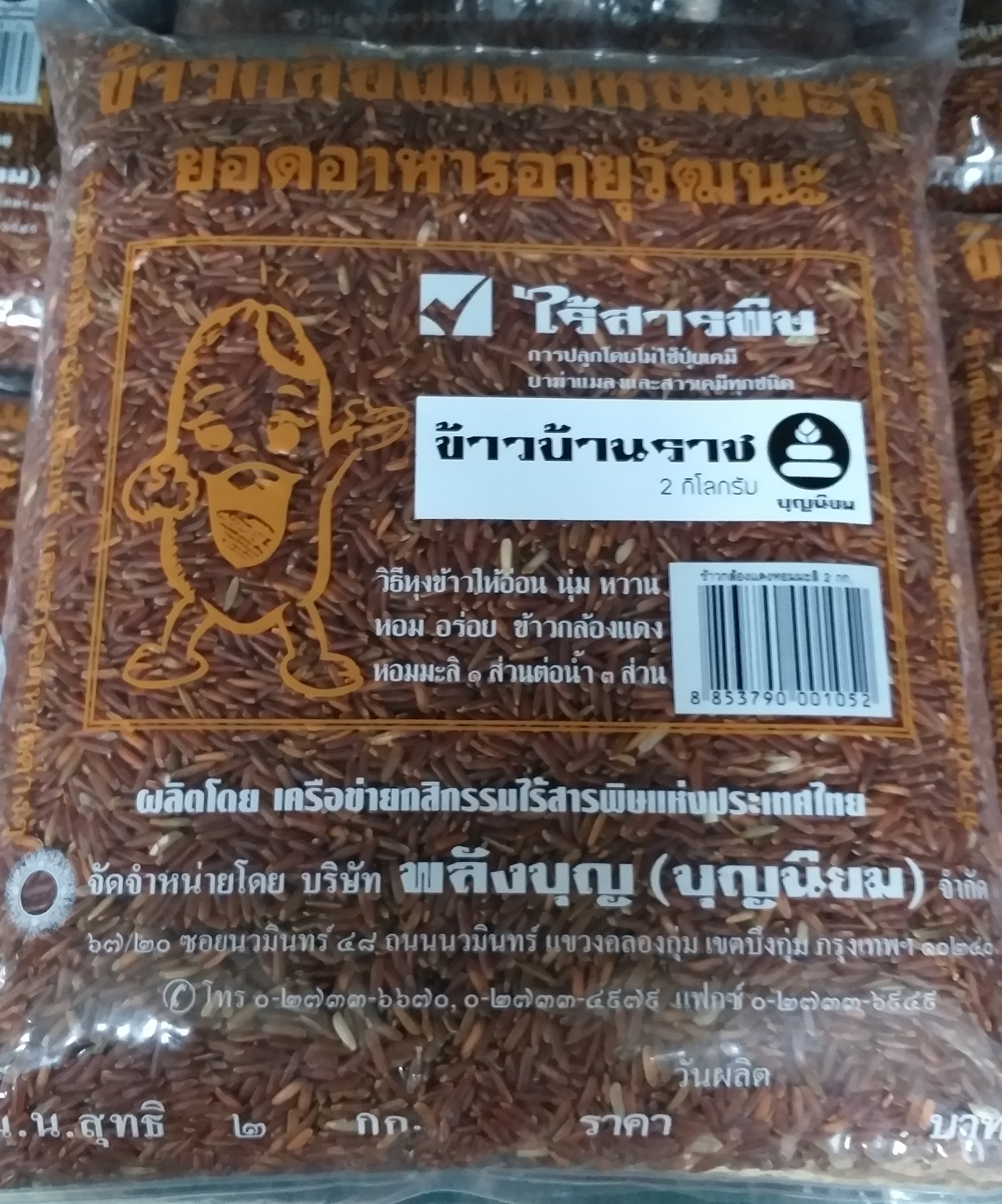 11-000-2111-0 ข้าวแดงมะลิ คนของแผ่นดิน 2 กก.