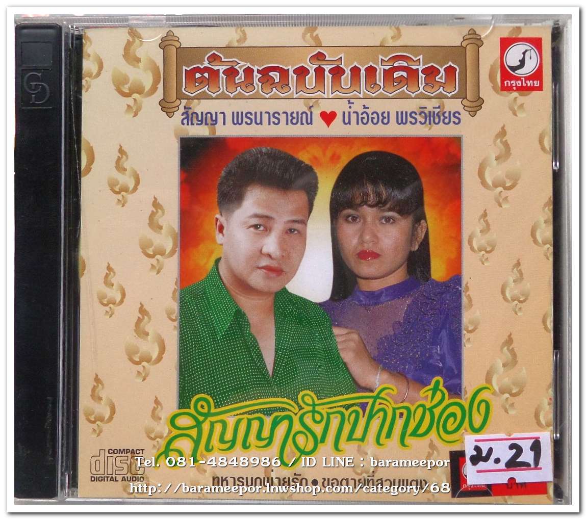 สัญญา พรนารายณ์ น้ำอ้อย พรวิเชียร ชุด สัญญารักปากช่อง ต้นฉบับเดิม
