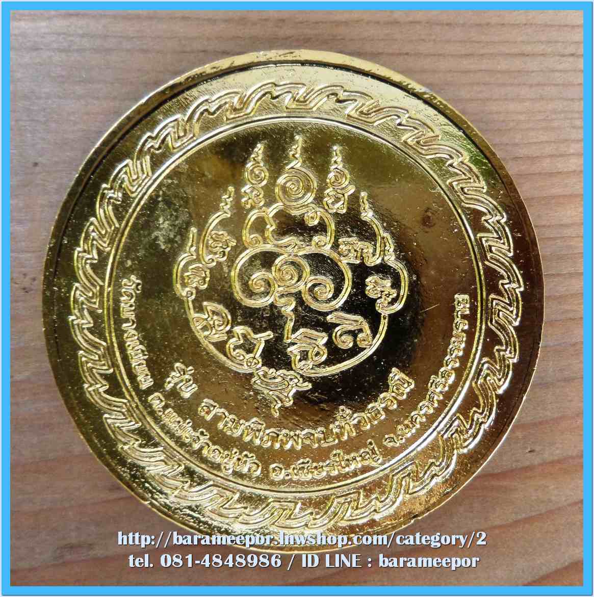 เหรียญพ่อท่านเอื้อม กตปุญโญ รุ่นสามภิภพจบทั่วธรณี มี 6 รายการ