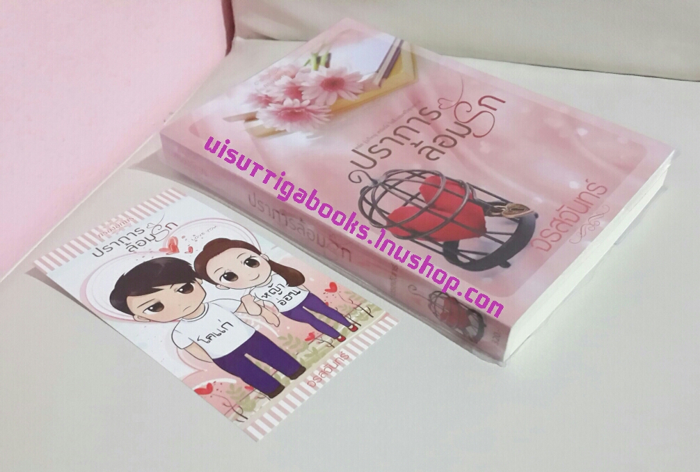 ปราการล้อมรัก โดย จรสจันทร์