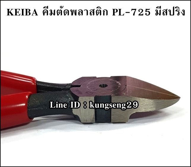 KEIBA คีมตัดพลาสติก PL-725 (5")