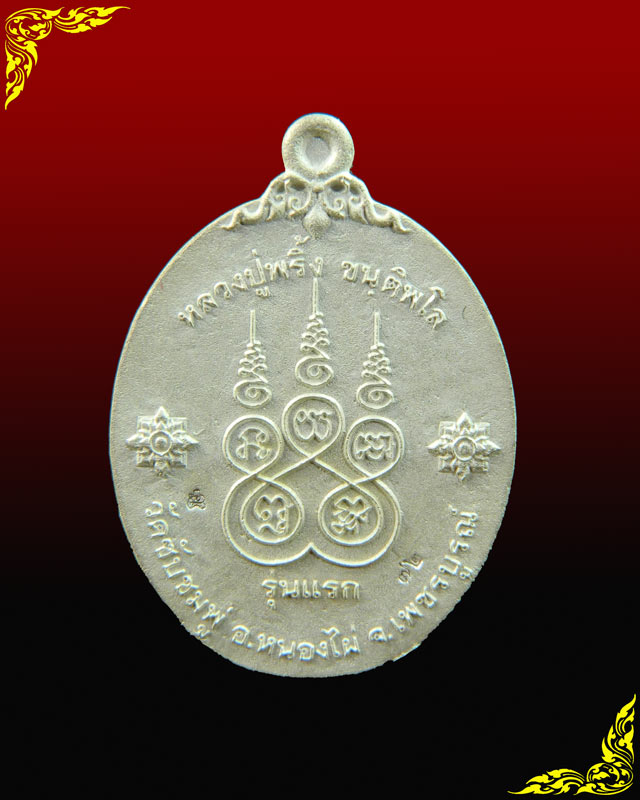 *สร้างเพียง 99 เหรียญ* เหรียญหล่อโบราณ (รุ่นแรก) หลวงพ่อพริ้ง วัดซับชมพู่ จ.เพชรบูรณ์ รุ่นเจริญพร59 ปี2559 เนื้อเงิน