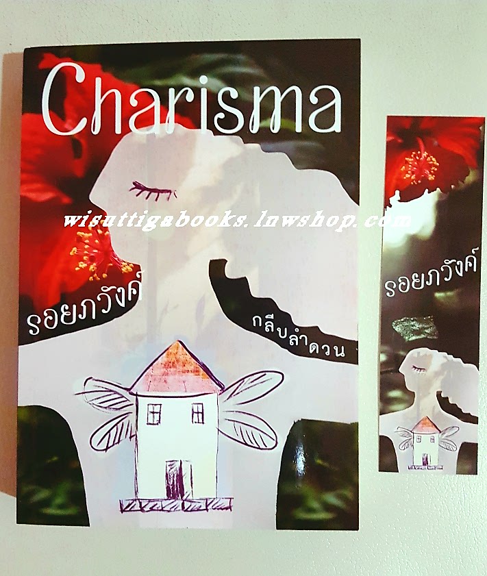 Charisma รอยภวังค์ โดย กลีบลำดวน