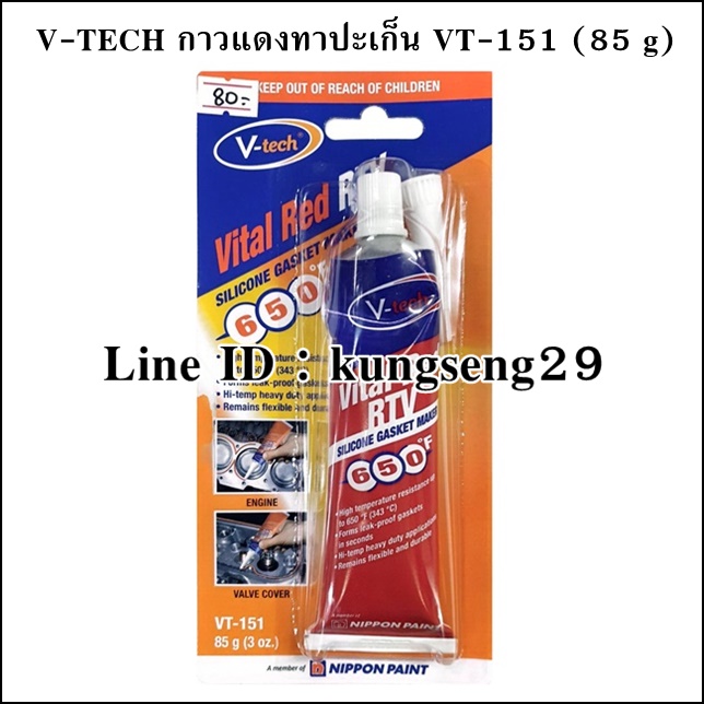 V-TECH กาวแดงทาปะเก็น รุ่น VT-151 (85 กรัม)