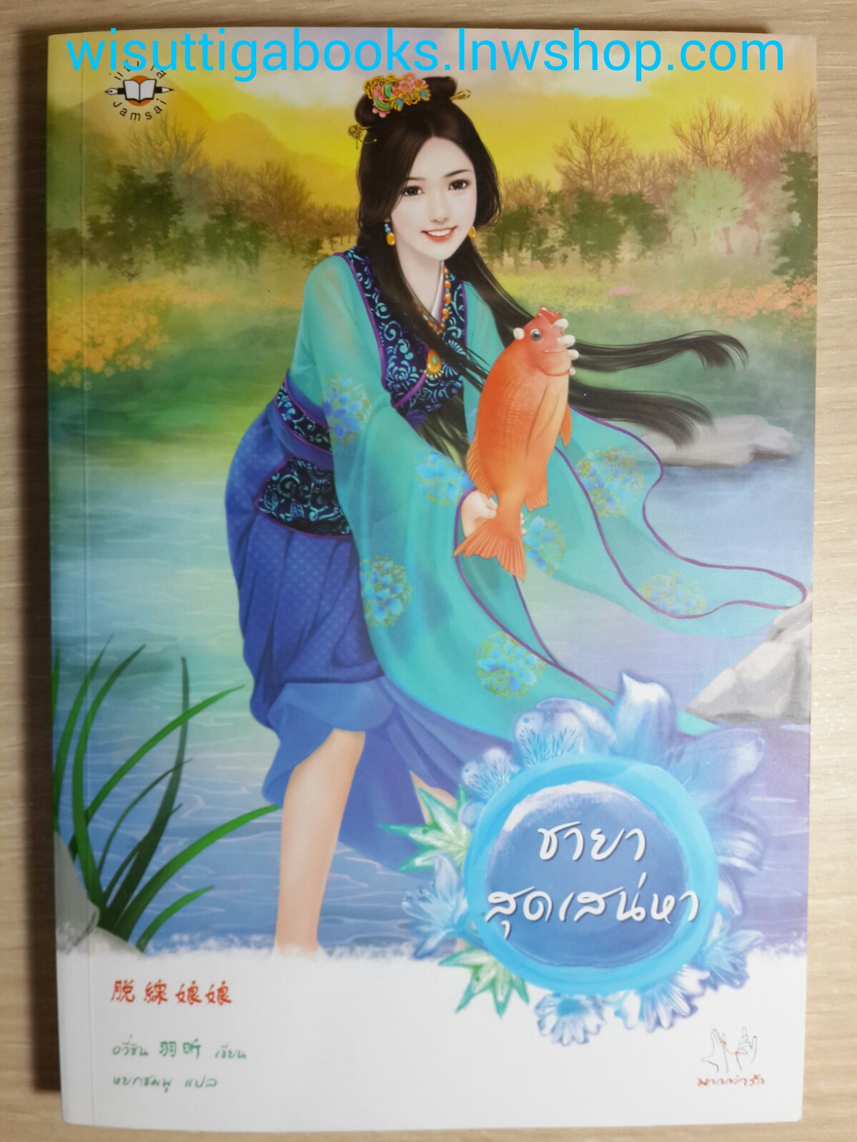 ชายาสุดเสน่หา /อวี่ชิน