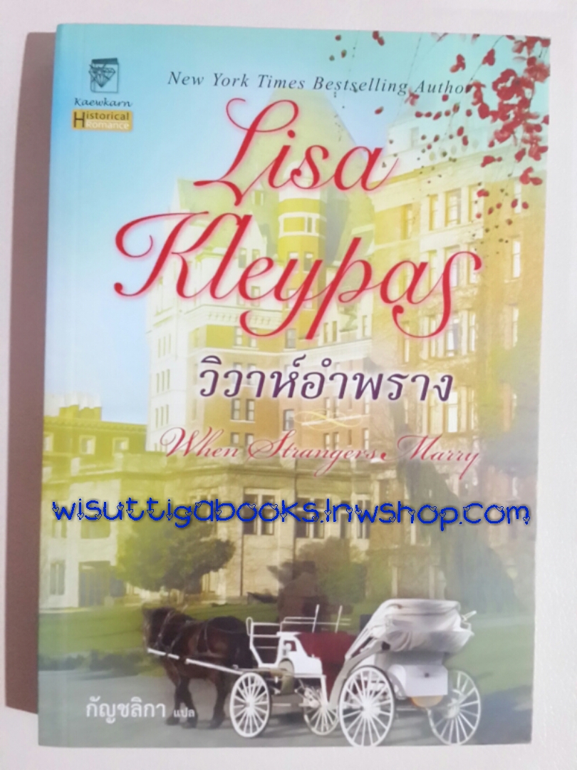 วิวาห์อำพราง (When Strangers Marry) โดย Lisa Kleypas