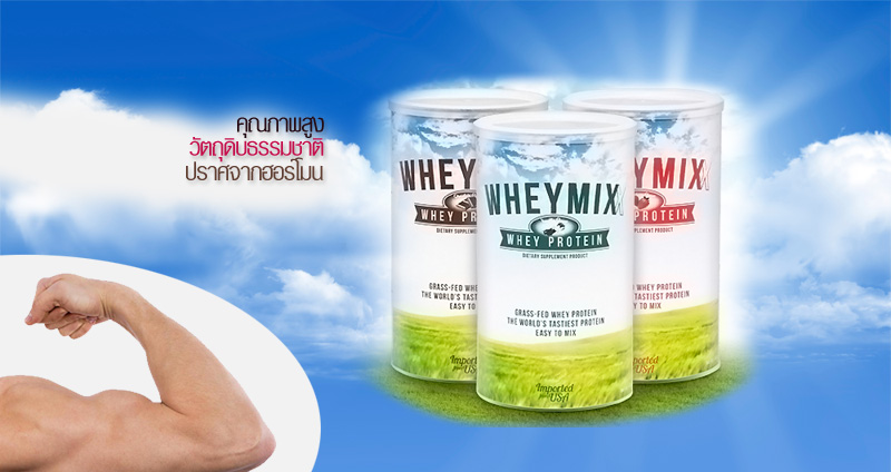 สินค้าตัวใหม่ของบริษัทไฮไลฟ์เน็ทเวิร์ค 💁WHEY MIXX WHEY PROTEIN💁 😍😍 ราคา 1290 บาท ส่ง 1100*12 กระป๋อง