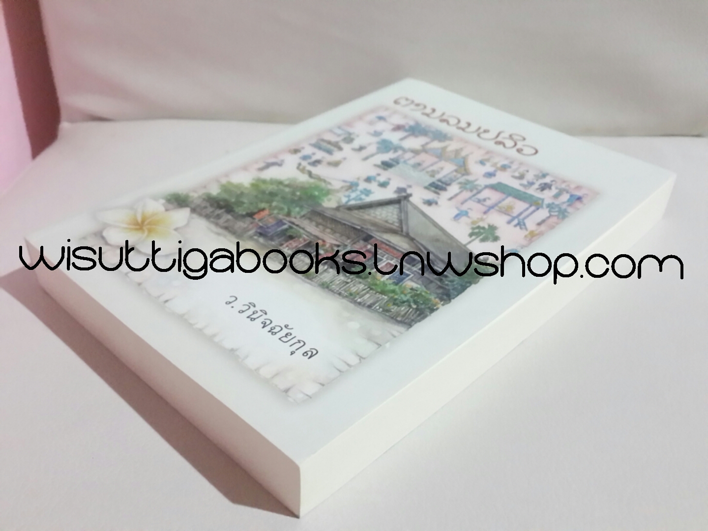 ตามลมปลิว โดย ว.วินิจฉัยกุล