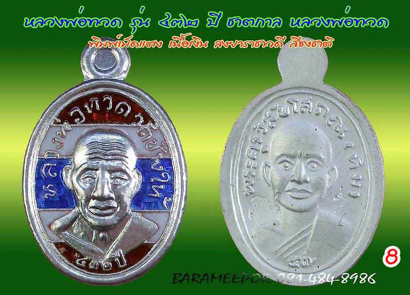 หลวงพ่อทวด รุ่น ๔๓๒ ปี ชาตกาล จัดสร้างโดยศาลหลักเมืองปัตตานี มีหลายเนื้อให้เลือกกว่า 20 รายการ