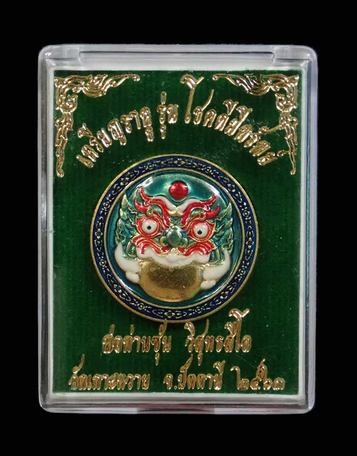 เหรียญราหู รุ่นโชคดีมีทรัพย์ พ่อท่านซุ่น วัดเกาะหวาย ปัตตานี ปี 2563 เนื้อทองเหลืองลงยาหน้า/หลัง