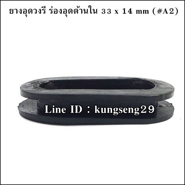 ยางอุดวงรี ยางอุดรูปไข่ ร่องอุดด้านใน 33 x 14 mm (#A2)