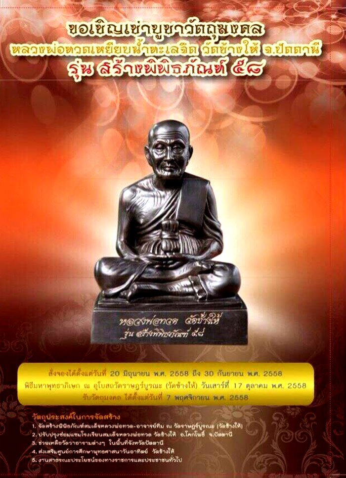 หลวงพ่อทวด วัดช้างให้ รุ่นสร้างพิพิธภัณฑ์ ๕๘