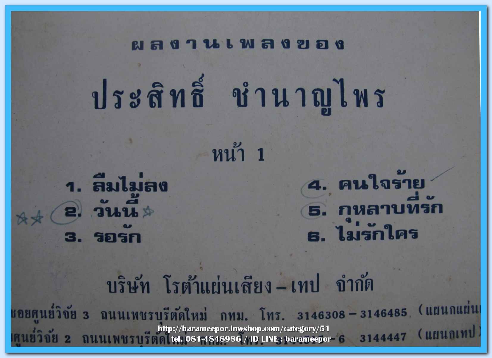 ดวงใจ ทิวทอง นักร้องยอดเยี่ยมไทยป๊อป 25 เพลงประสานเสียง ชุด วันนี้ ผลงานเพลง ประสิทธิ์ ชำนาญไพร