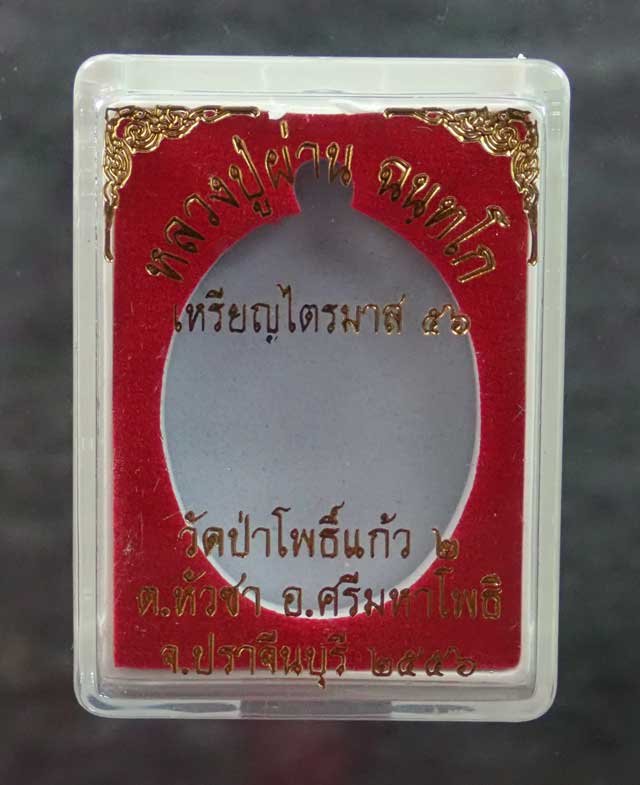*1 ใน 99 เหรียญ* เหรียญหลวงปู่ผ่าน ฉนทโก วัดป่าโพธิ์แก้ว2 อ.ศรีมหาโพธิ จ.ปราจีนบุรี ปี 2556 รุ่นไตรมาส56 เนื้อตะกั่วหลังแบบ (ถวายหลวงปู่/แจกผู้ช่วยงาน) หมายเลข ๔๐ เนื้อตะกั่วหลังแบบ