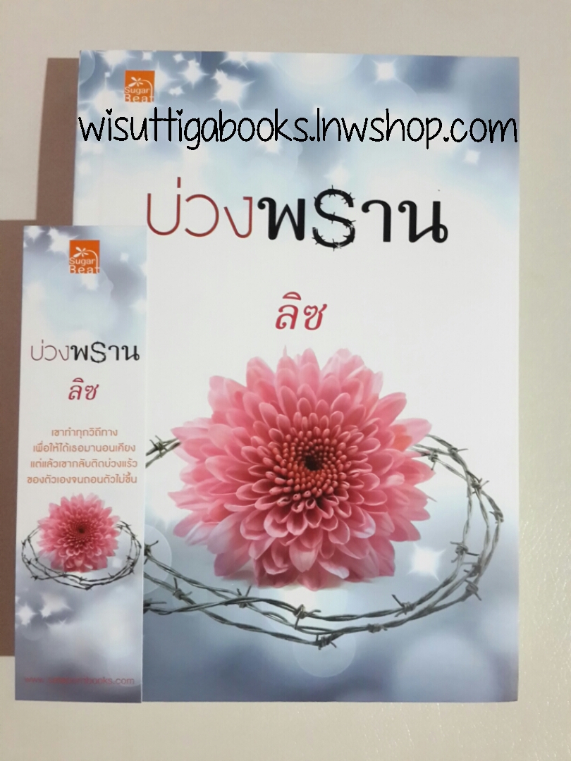 บ่วงพราน โดย ลิซ