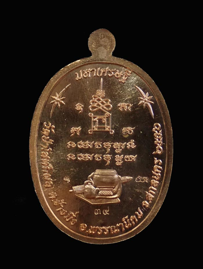 เหรียญหลวงพ่อปู่บุญหนา วัดป่าโสตถิผล จ.สกลนคร รุ่นมหาเศรษฐี ปี 2556 เนื้อทองแดงหน้ากากอัลปาก้า หมายเลข 39 ขนาดพระสูง 3.9 ซ.ม. พร้อมกล่องเดิม