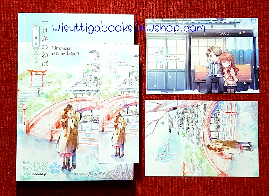 ไม่พบหนึ่งวันเหมือนหนึ่งร้อยปี (โปสการ์ด+ที่คั่นครบ) โดย Senorita-P