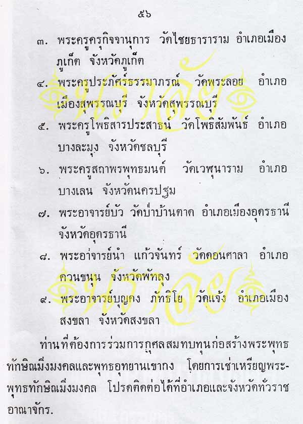 พระพุทธทักษิณมิ่งมงคล (วัดเขากง) ประวัติ/พระบูชา/พระกริ่ง/เหรียญ ปี 2511 และรายนามเกจิปลุกเสก