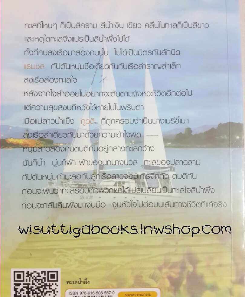 ทะเลน้ำผึ้ง โดย อาริตา