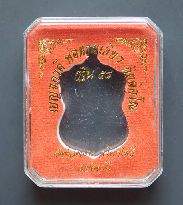 เหรียญพ่อท่านเขียว วัดห้วยเงาะ ปัตตานี รุ่นกฐิน58 ปี 2558 เนื้อทองแดง (ผิวรุ้ง)