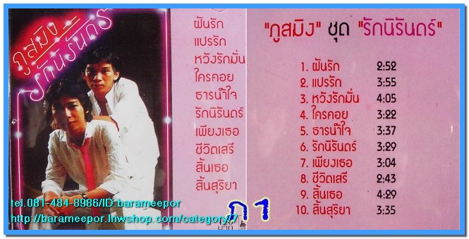 ภูสมิง หน่อสวรรค์ ชุด รักนิรันดร์ อัลบั้มชุดแรก