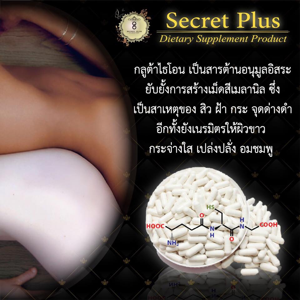 ซีเครท พลัส Secret Plus กล่องดำ
