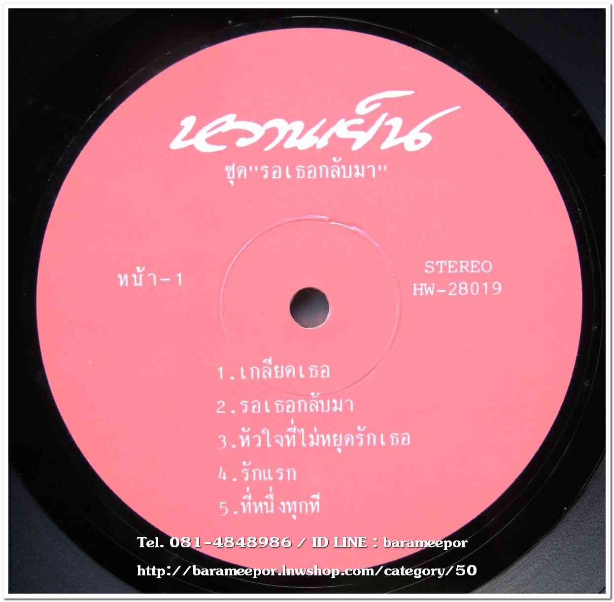 วงหวานเย็น ชุด รอเธอกลับมา อัลบั้มแรก แผ่นเต็ม