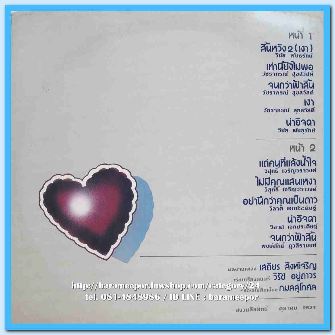 วินัย พันธุรักษ์ วัชราภรณ์ สุขสวัสดิ์ วิสุทธิ์ เจริญวราวงศ์ วิลาศ เอกประดิษฐ์ ชุด สิ้นหวังภาค 2 (เงา) ผลงานเพลง เสถียร สิงห์เจริญ
