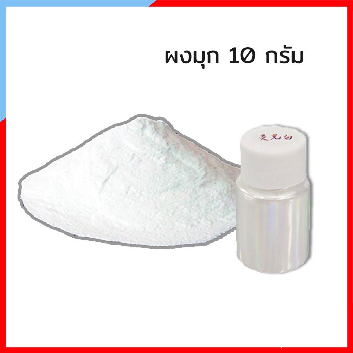 K162-CH11 ผงมุก ทำสไลม์ ขนาด 10 กรัม