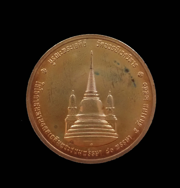 เหรียญรัชกาลที่9 ทรงผนวช รุ่น 2 วัดบวรนิเวศฯ กรุงเทพ ปี 2550 เนื้อทองแดง ขนาดพระ 3 ซ.ม.